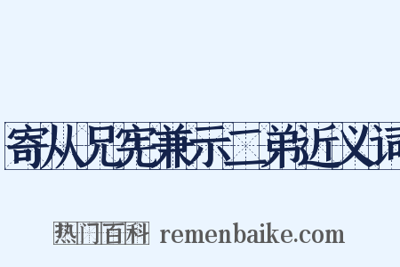 寄从兄宪兼示二弟近义词是什么意思的图片
